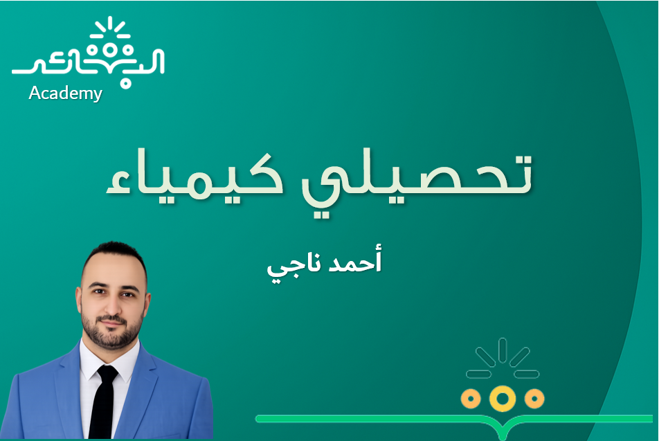 تحصيلي كيمياء 2026